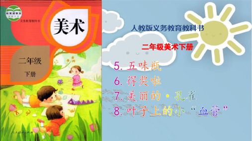 【优质课课件】人教版小学美术二年级下册第5-8课课件(精编版名师推荐)图文