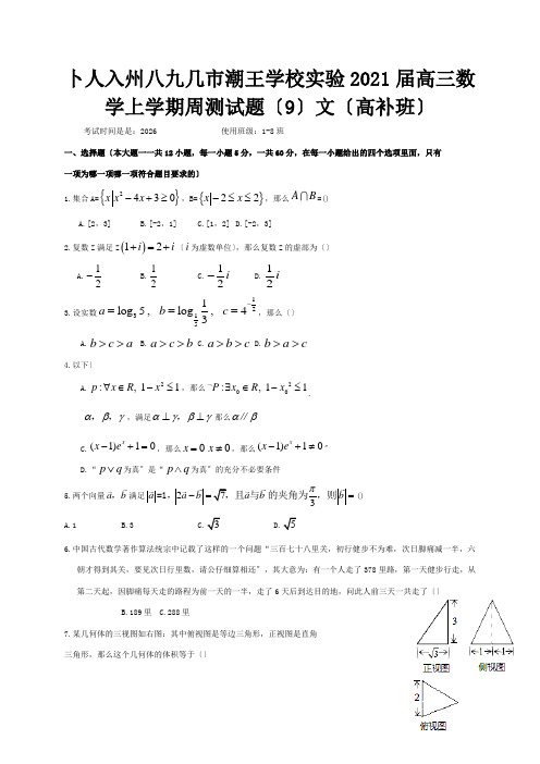 高三数学上学期周测试题9文高补班 试题