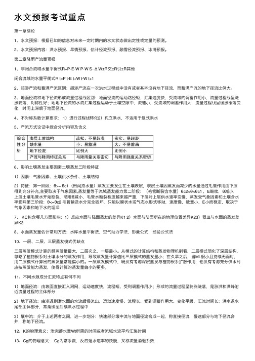 水文预报考试重点