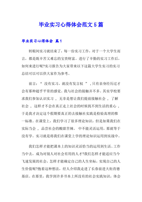 毕业实习心得体会范文5篇