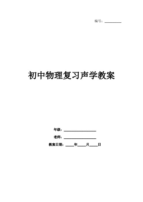 初中物理复习声学教案