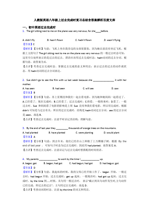 人教版英语八年级上过去完成时复习总结含答案解析百度文库