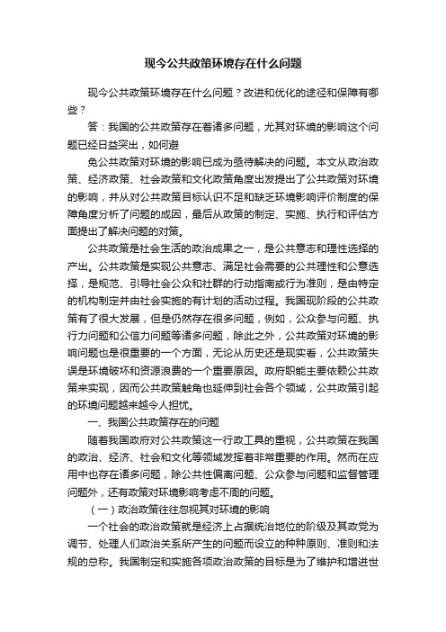 现今公共政策环境存在什么问题