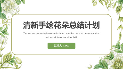 清新手绘花朵总结计划PPT模板