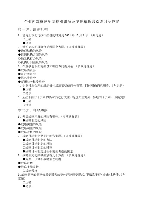 企业内部控制配套指引讲解及案例精析课堂练习及答案