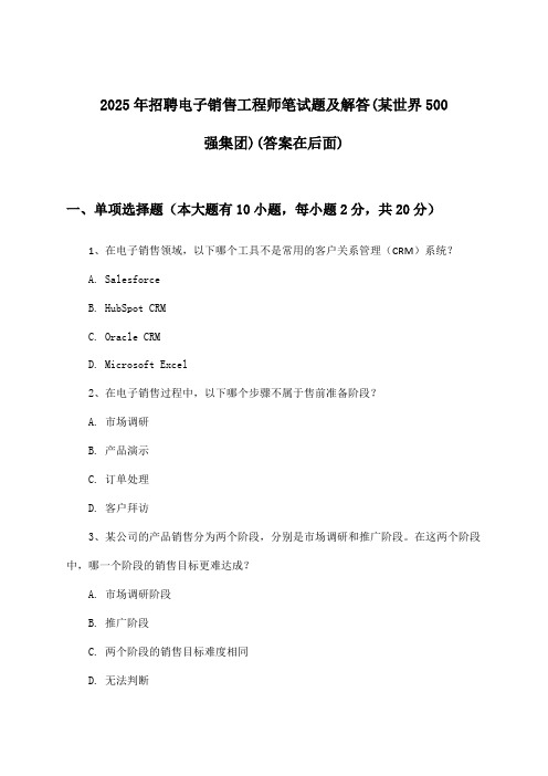 电子销售工程师招聘笔试题及解答(某世界500强集团)2025年