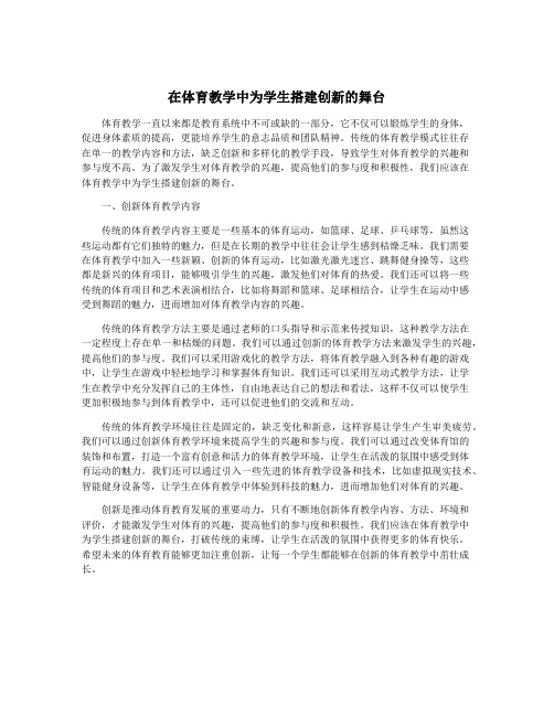 在体育教学中为学生搭建创新的舞台