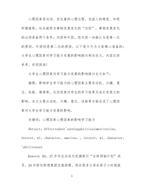 大学生心理因素对学习能力发展的影响探讨论文