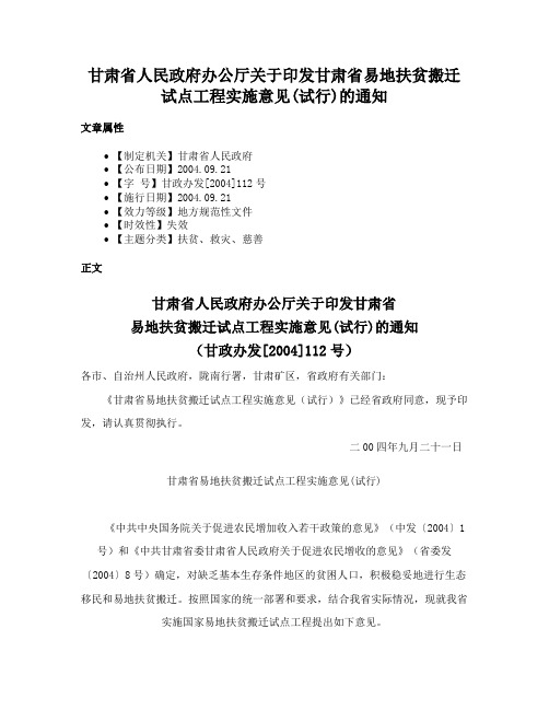 甘肃省人民政府办公厅关于印发甘肃省易地扶贫搬迁试点工程实施意见(试行)的通知