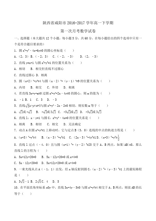 陕西省咸阳市2016-2017学年高一下学期第一次月考数学试卷Word版含解析 (2)