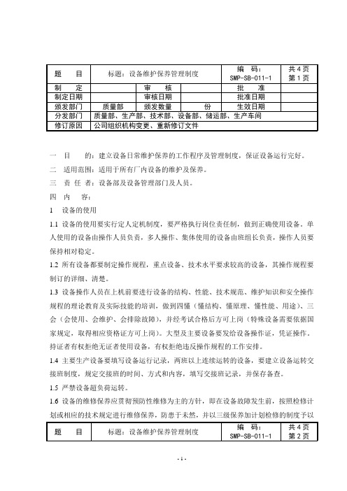 GMP设备管理文件  设备维护保养管理制度