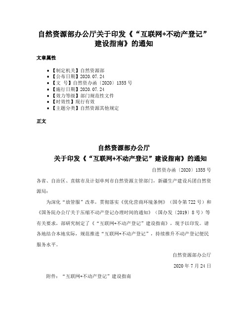 自然资源部办公厅关于印发《“互联网+不动产登记”建设指南》的通知