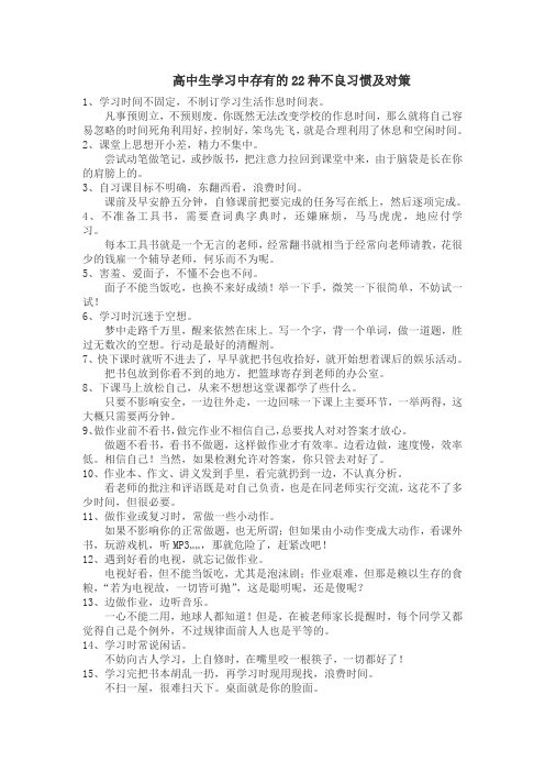 高中生学习中存在的22种不良习惯及对策