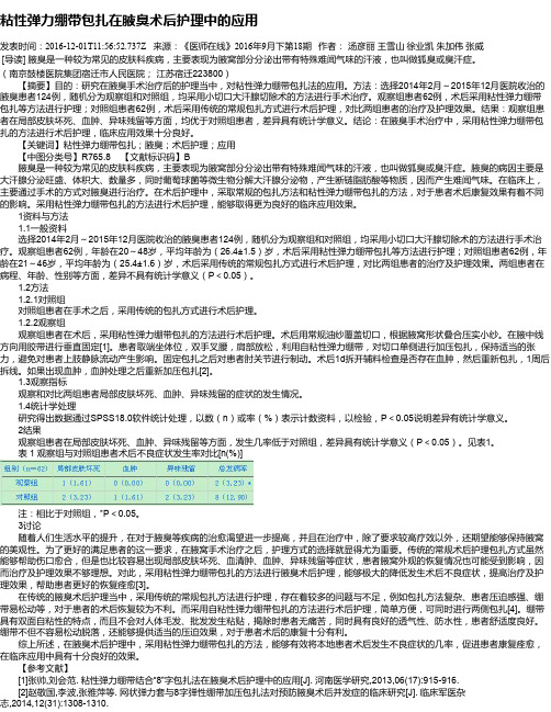 粘性弹力绷带包扎在腋臭术后护理中的应用