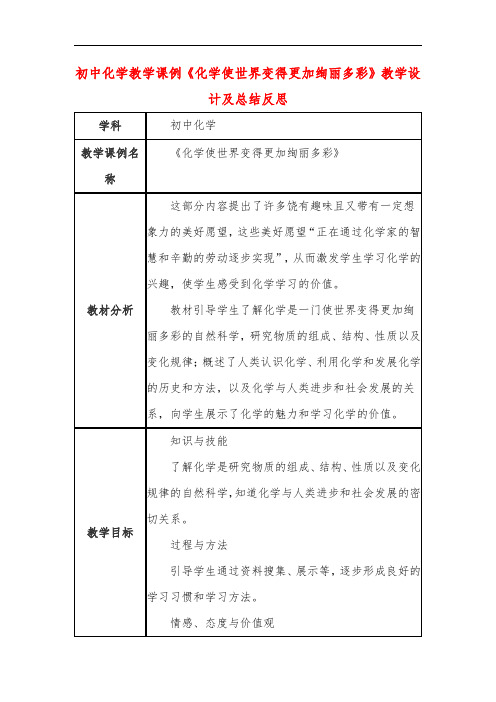 初中化学教学课例《化学使世界变得更加绚丽多彩》教学设计及总结反思