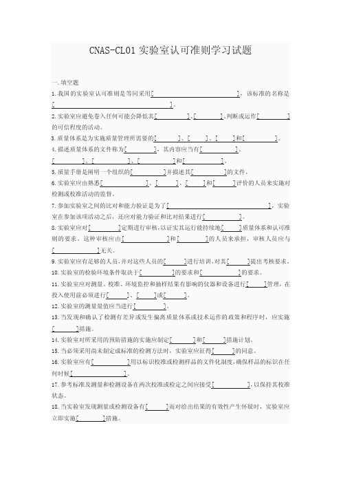 CNAS-CL01实验室认可准则学习试题