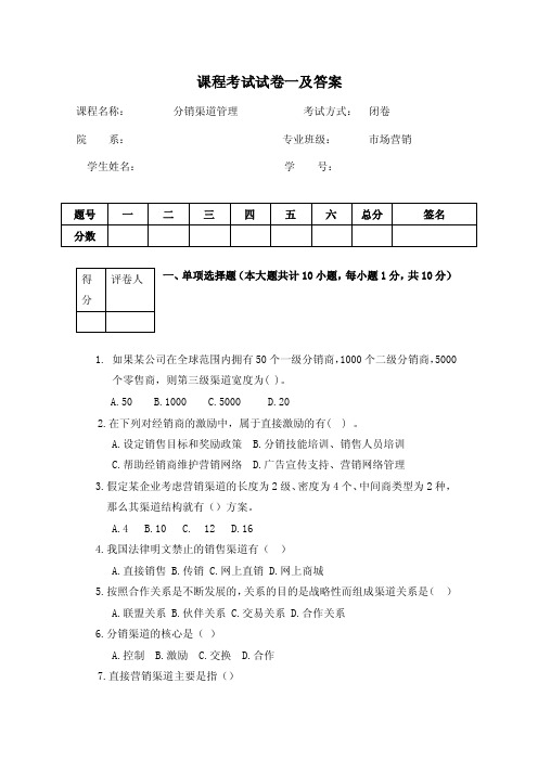 分销渠道管理期末复习试题3套含答案