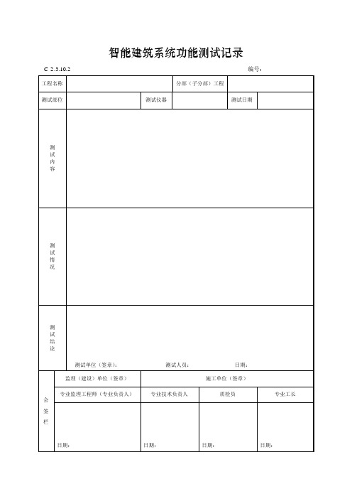 智能建筑系统功能测试记录