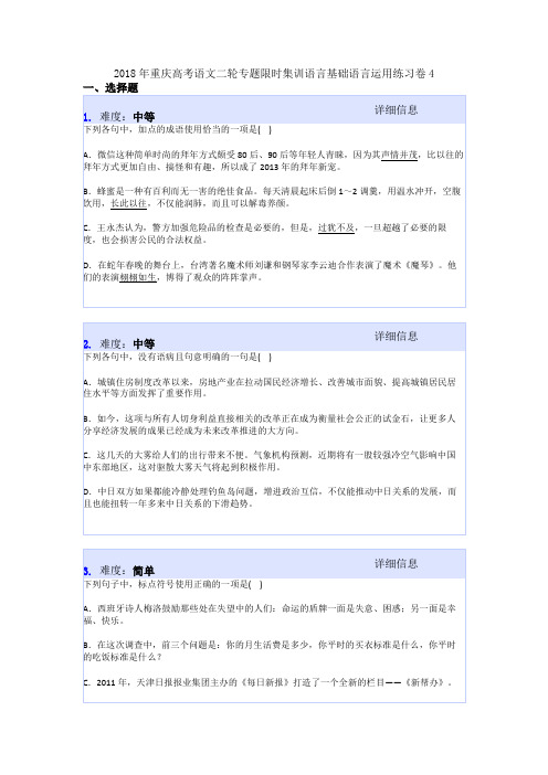 2018年重庆高考语文二轮专题限时集训语言基础语言运用练习卷4