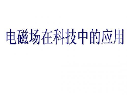 带电粒子电磁场中运动常见几种仪器