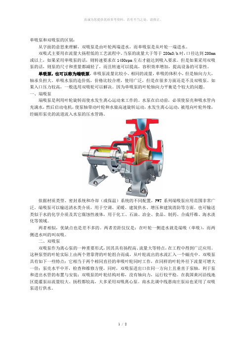 端吸泵和双吸泵