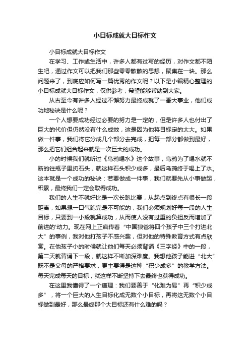 小目标成就大目标作文