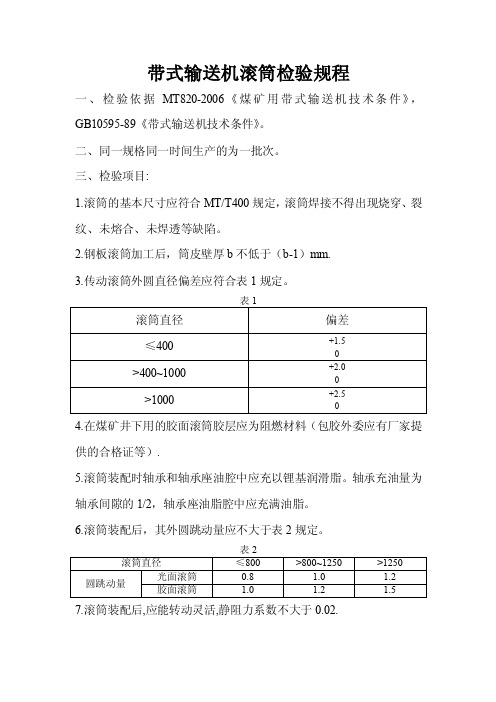 带式输送机滚筒检验规程