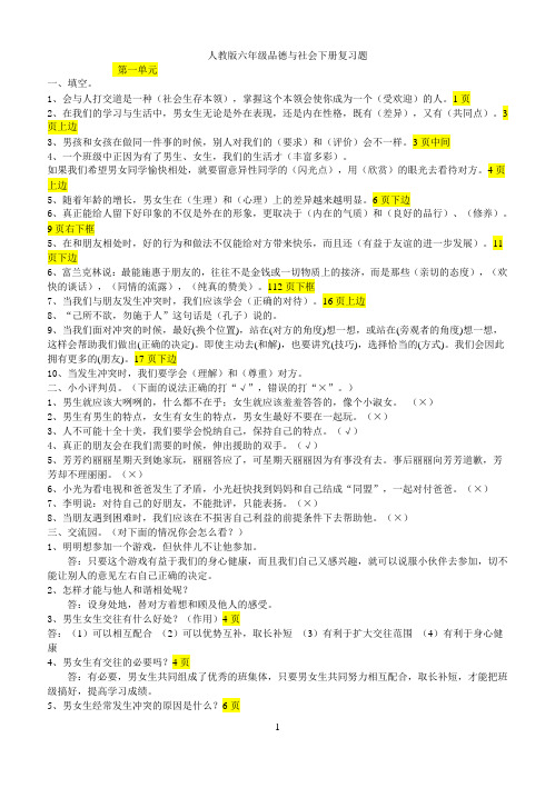 人教版六年级品德与社会下册第一至四单元复习题(DOC)