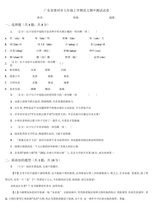 广东省惠州市七年级上学期语文期中考试试卷