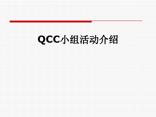 QCC小组活动介绍