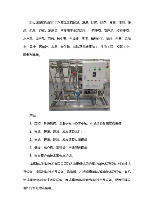 膜过滤设备的应用领域