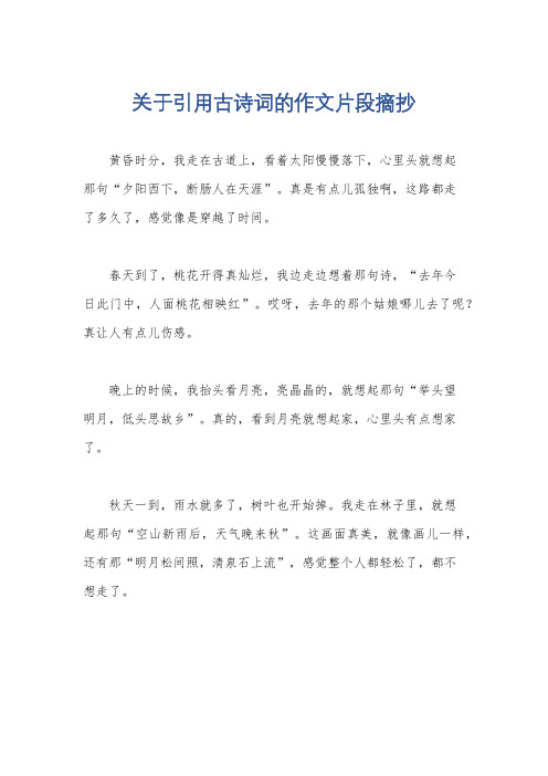 关于引用古诗词的作文片段摘抄