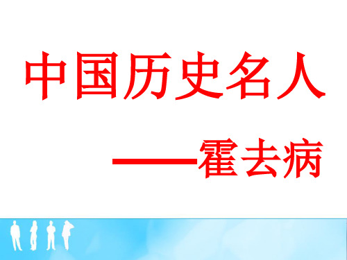 《中国历史名人》PPT课件.ppt