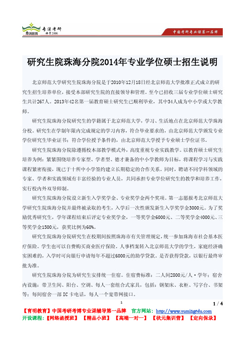 北京师范大学 研究生院珠海分院2014年专业学位硕士招生说明