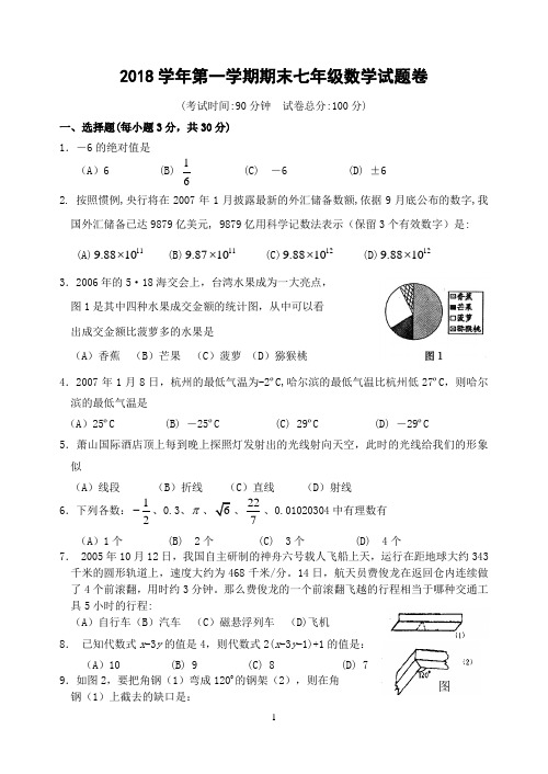 2018学年第一学期期末七年级数学试题卷(含答案)