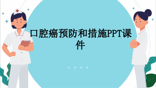 口腔癌预防和措施PPT课件