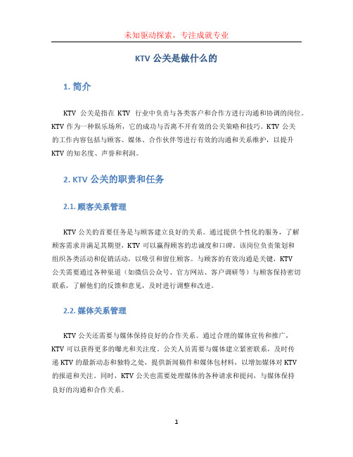 ktv公关是做什么的