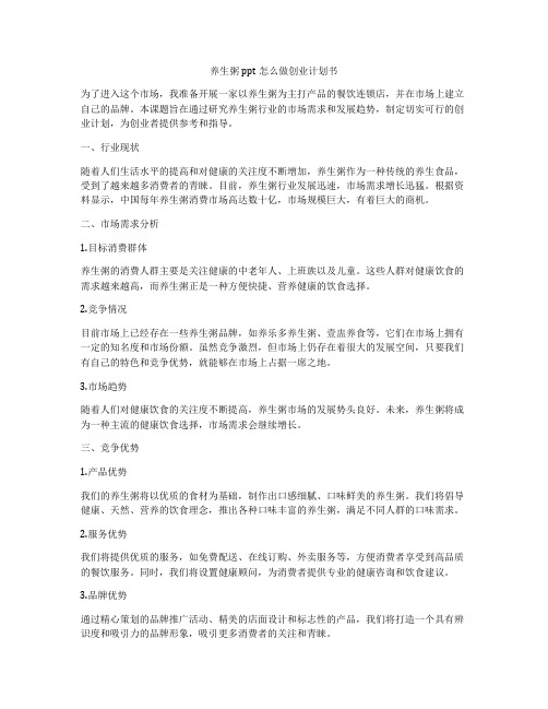 养生粥ppt怎么做创业计划书