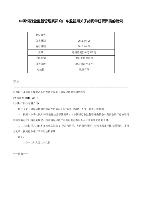 中国银行业监督管理委员会广东监管局关于胡优华任职资格的批复-粤银监复[2012]527号