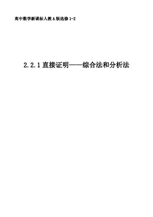 人教A版高中数学选修1-2《二章 推理与证明  2.2 直接证明与间接证明  2.2.1 综合法和分析法》优质课教案_29