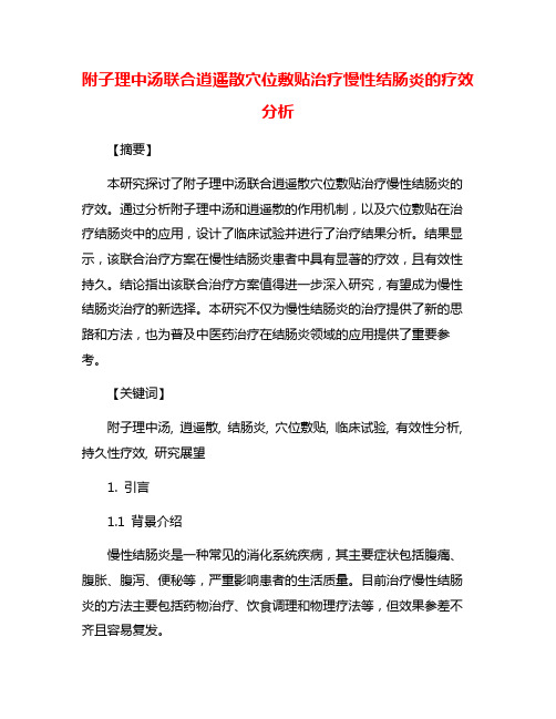 附子理中汤联合逍遥散穴位敷贴治疗慢性结肠炎的疗效分析