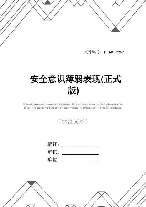 安全意识薄弱表现(正式版)