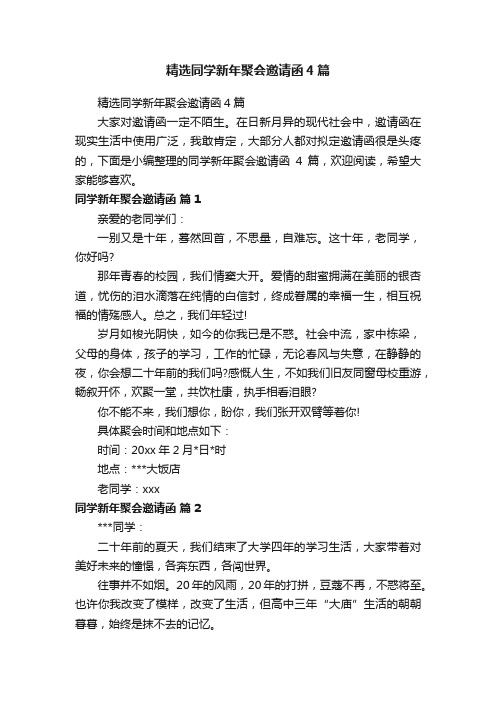 精选同学新年聚会邀请函4篇