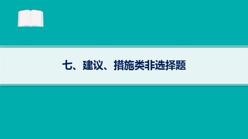 2024届高考政治二轮复习课件：建议、措施类非选择题