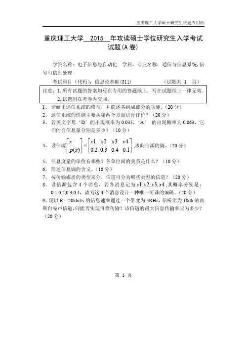 重庆理工大学813信息论基础15-19年真题