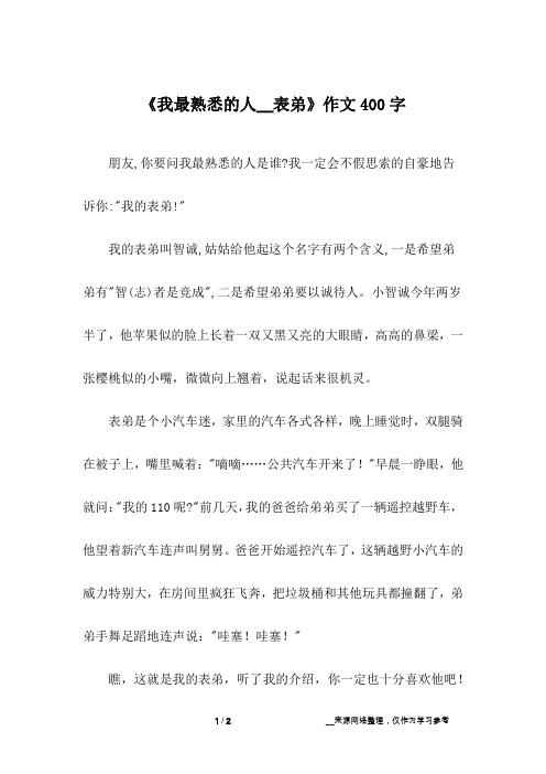 《我最熟悉的人__表弟》作文400字