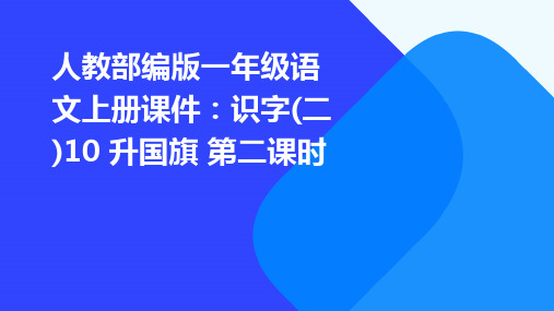 人教部编版一年级语文上册课件：识字(二)10+升国旗+第二课时