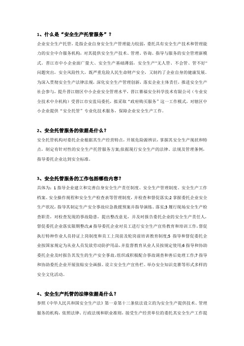 关于安全生产托管服务的若干问题