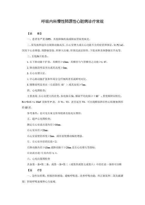 呼吸内科慢性肺源性心脏病诊疗常规