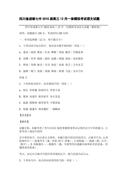 高考备考资料_四川省成都七中2015届高三12月一诊模拟考试语文试题(整理精校版)